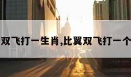 比翼双飞打一生肖,比翼双飞打一个生肖