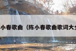 陈小春歌曲（陈小春歌曲歌词大全）