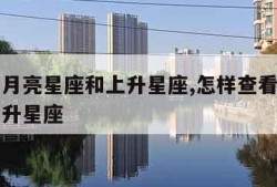 怎么看月亮星座和上升星座,怎样查看月亮星座和上升星座