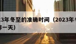2023年冬至的准确时间（2023年冬至是哪一天）
