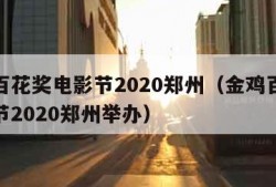 金鸡百花奖电影节2020郑州（金鸡百花奖电影节2020郑州举办）