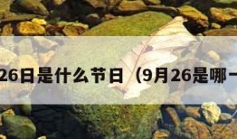 9月26日是什么节日（9月26是哪一天）