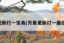 万象更新打一生肖(万象更新打一最佳生肖)