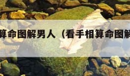 看手相算命图解男人（看手相算命图解男人图片）