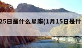1月25日是什么星座(1月15日是什么星座)