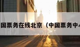 中国票务在线北京（中国票务中心）