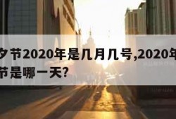 七夕节2020年是几月几号,2020年七夕节是哪一天?
