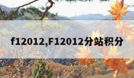 f12012,F12012分站积分