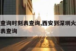 火车票查询时刻表查询,西安到深圳火车票查询时刻表查询
