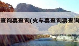 火车票查询票查询(火车票查询票查询汽车票查询)