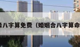 合姻缘八字算免费（婚姻合八字算命 免费）