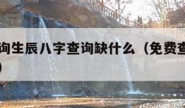 五行查询生辰八字查询缺什么（免费查询自己的五行）