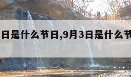 9月3日是什么节日,9月3日是什么节日中国