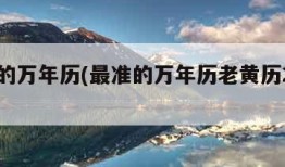 最准的万年历(最准的万年历老黄历2024年)