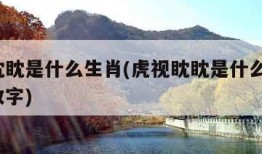 虎视眈眈是什么生肖(虎视眈眈是什么生肖?多少数字)