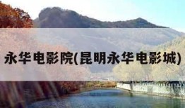永华电影院(昆明永华电影城)