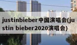 justinbieber中国演唱会(justin bieber2020演唱会)