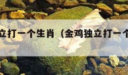 金鸡独立打一个生肖（金鸡独立打一个生肖动动）