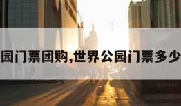 世界公园门票团购,世界公园门票多少钱一张