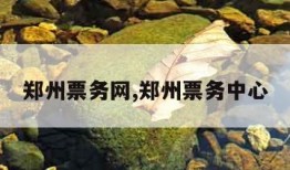 郑州票务网,郑州票务中心