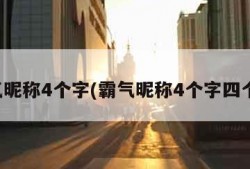 霸气昵称4个字(霸气昵称4个字四个字)