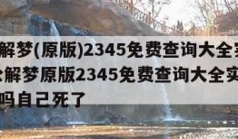 周公解梦(原版)2345免费查询大全实用,周公解梦原版2345免费查询大全实用下雪好吗自己死了