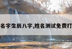 查名字生辰八字,姓名测试免费打分