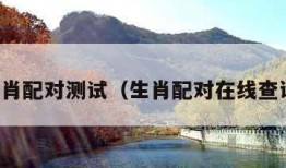 生肖配对测试（生肖配对在线查询）