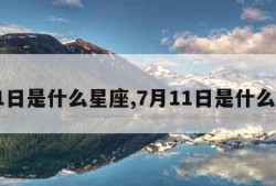 7月1日是什么星座,7月11日是什么星座