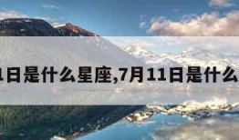 7月1日是什么星座,7月11日是什么星座