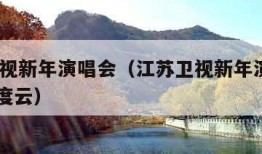 江苏卫视新年演唱会（江苏卫视新年演唱会2015百度云）