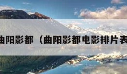 曲阳影都（曲阳影都电影排片表）