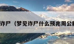梦见诈尸（梦见诈尸什么预兆周公解梦）