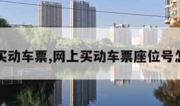 网上买动车票,网上买动车票座位号怎么选