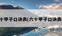 六十甲子口诀表(六十甲子口诀表格)