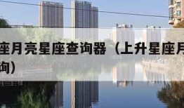 上升星座月亮星座查询器（上升星座月亮星座在线查询）