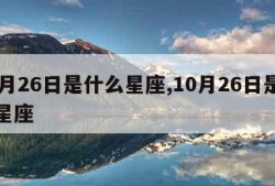 11月26日是什么星座,10月26日是什么星座