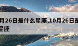 11月26日是什么星座,10月26日是什么星座