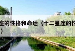 十二星座的性格和命运（十二星座的性格和命运2021）