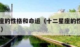 十二星座的性格和命运（十二星座的性格和命运2021）