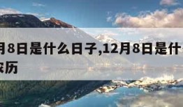 12月8日是什么日子,12月8日是什么日子农历