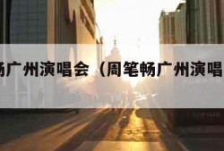 周笔畅广州演唱会（周笔畅广州演唱会2005）