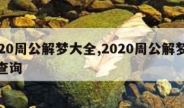 2020周公解梦大全,2020周公解梦大全查询