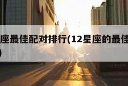 12星座最佳配对排行(12星座的最佳配对星座)