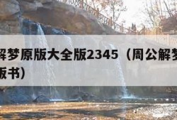 周公解梦原版大全版2345（周公解梦原版大全版书）