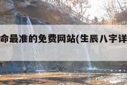 全网算命最准的免费网站(生辰八字详解免费版)