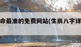 全网算命最准的免费网站(生辰八字详解免费版)