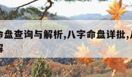 八字命盘查询与解析,八字命盘详批,八字命盘详解