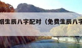 免费婚姻生辰八字配对（免费生辰八字婚配算命）