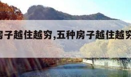 五种房子越住越穷,五种房子越住越穷 速速搬家